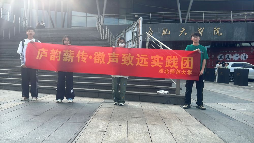 青春力量賦能非遺，淮北師范大學(xué)實(shí)踐團(tuán)助力廬劇《東風(fēng)破》煥發(fā)新生