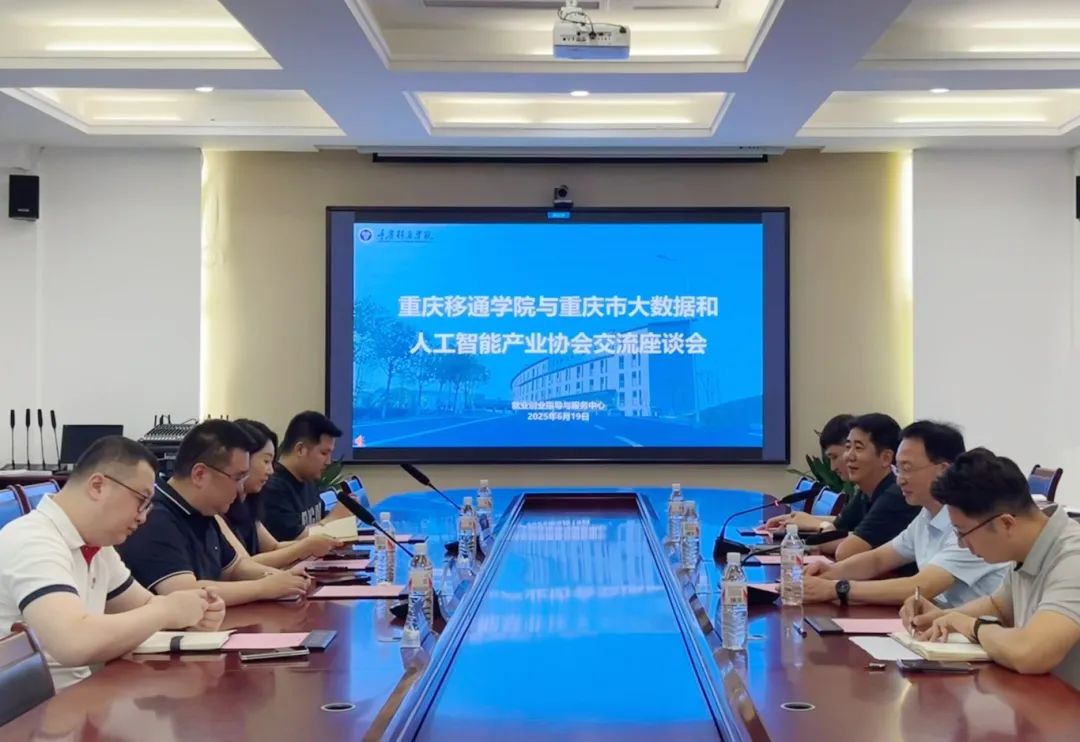 深化產(chǎn)教融合 共促就業(yè)發(fā)展——重慶移通學院與重慶市大數(shù)據(jù)和人工智能產(chǎn)業(yè)協(xié)會開展交流座談