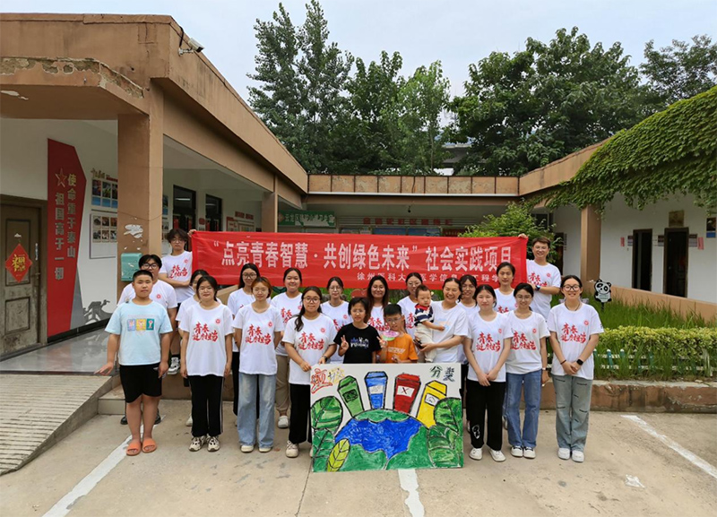 徐州醫(yī)科大學(xué)青年學(xué)子開(kāi)展“點(diǎn)亮青春智慧 共創(chuàng)綠色未來(lái)”系列暑期社會(huì)實(shí)踐項(xiàng)目