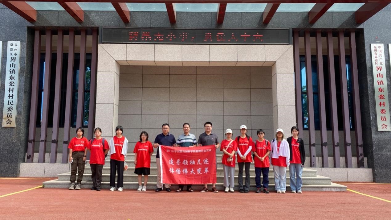 廈門大學創(chuàng)意與創(chuàng)新學院繪夢一“廈”實踐隊赴泉港東張村開展社會實踐活動
