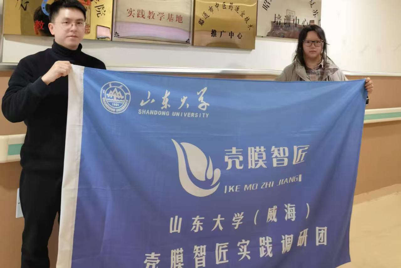 山東大學殼膜智匠調(diào)研團寒假赴云南昭通實踐調(diào)研