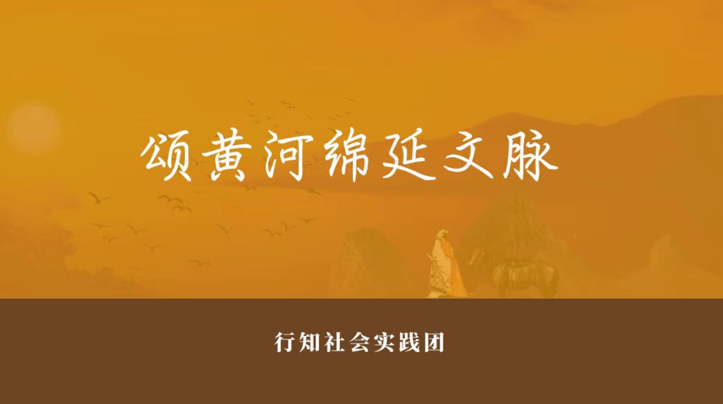 頌黃河綿延文脈主題網(wǎng)課