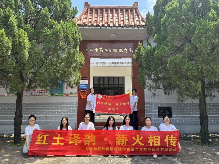 龍巖學(xué)院外國語學(xué)院學(xué)生第二黨支部開展“紅土譯韻·薪火相傳”暑期社會實踐活動