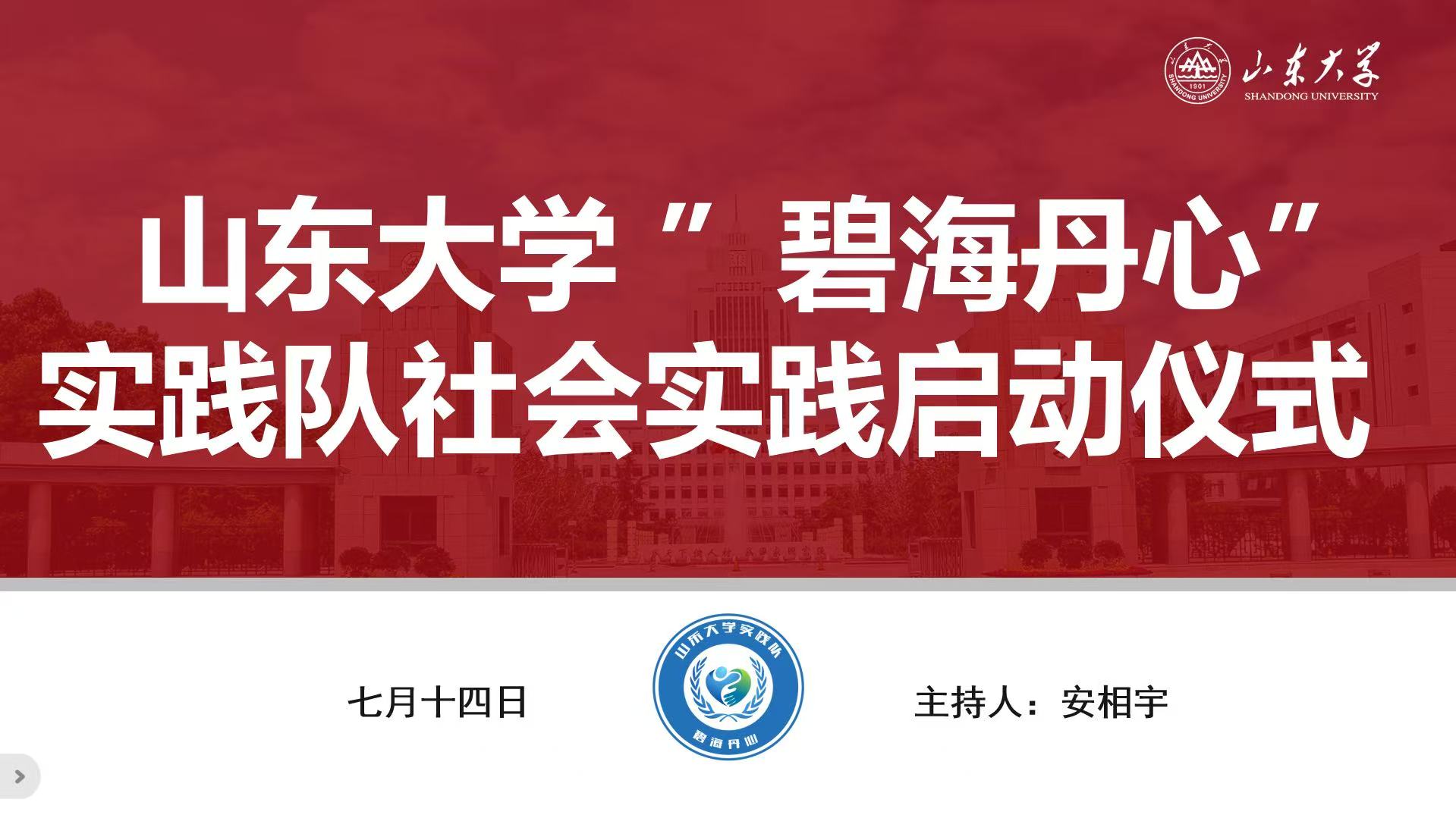 山東大學(xué) “碧海丹心” 實踐隊赴青威實地實踐啟動儀式暨活動培訓(xùn)