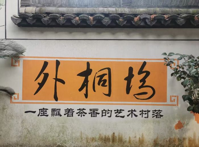 “香韻繪桐塢”：大學(xué)生助力非遺傳承與鄉(xiāng)村振興創(chuàng)新實(shí)踐