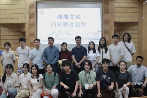 湖湘長流，哲思泉涌——湖湘文化四校聯(lián)合論壇