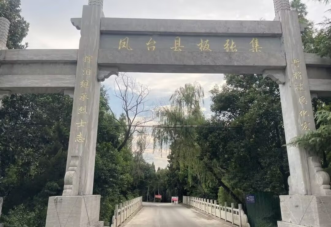 銘記歷史，緬懷先烈——“點亮八皖”團隊參觀板張集烈士陵園之行