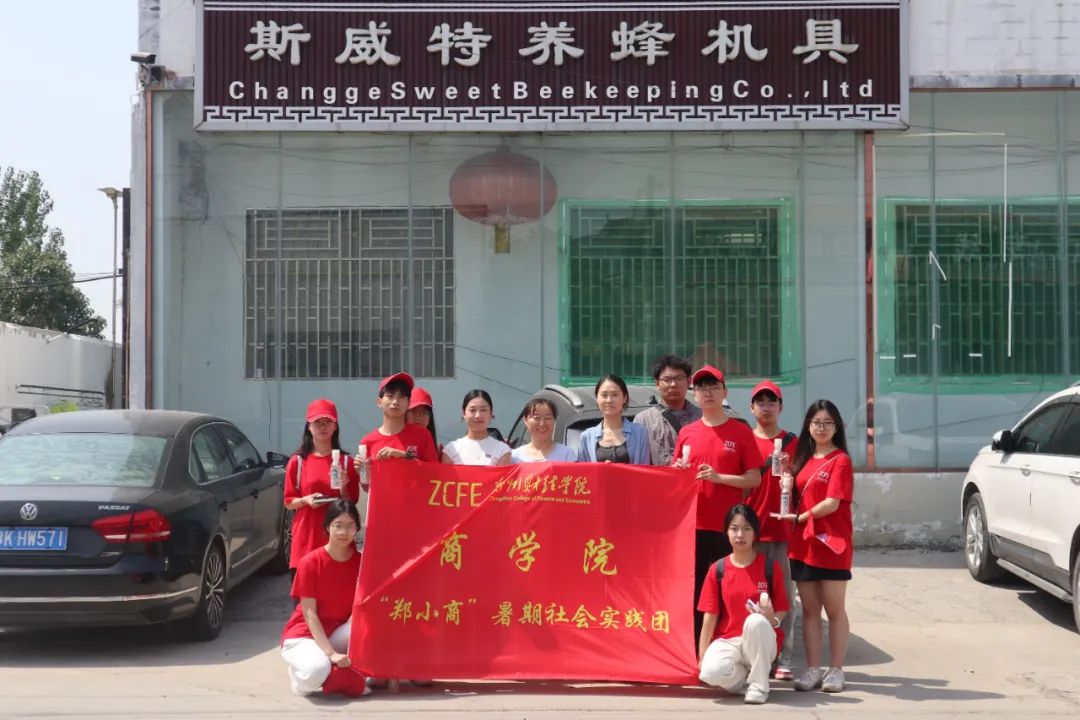 青耕河南 助力鄉(xiāng)村振興|鄭小商暑期社會實踐團(tuán)深入當(dāng)?shù)仉娚唐髽I(yè)進(jìn)行參觀并開展實地調(diào)研活動