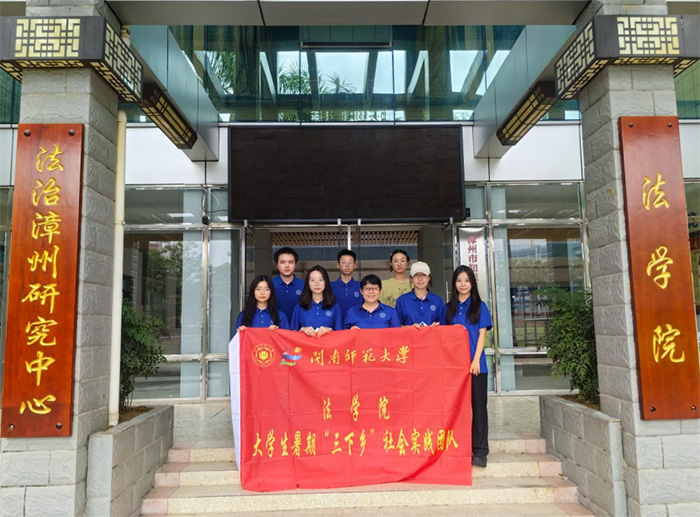 閩南師大法學(xué)院2025暑期“三下鄉(xiāng)”：鄉(xiāng)野調(diào)研終卷帙，淬煉青春映耆年