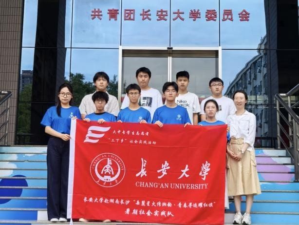 長大學(xué)子“鄉(xiāng)”約實踐|長安大學(xué)赴湖南長沙“岳麓星火傳湘韻·青春尋跡耀紅旗”暑期社會實踐順利開展