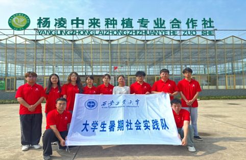 西安工業(yè)大學(xué)“實踐促振興——小小塑料開啟鄉(xiāng)村致富新篇章”暑期社會實踐隊赴楊陵探索科技助農(nóng)新路徑