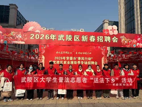 “護(hù)蕊校園”項(xiàng)目成員服務(wù)武陵區(qū)“春風(fēng)行動(dòng)” ，于招聘現(xiàn)場(chǎng)開(kāi)展“送法下鄉(xiāng)”普法宣傳