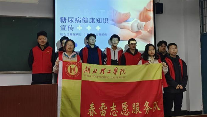 湖北理工學(xué)院數(shù)理學(xué)院開(kāi)展“關(guān)注糖尿病，健康每一天”活動(dòng)