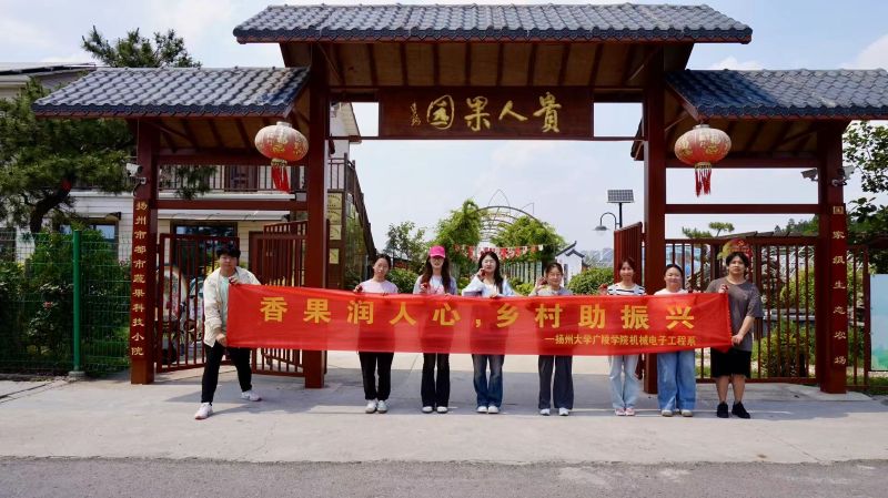 廣陵學(xué)子赴貴人果園實踐 科技興農(nóng)賦能鄉(xiāng)村振興