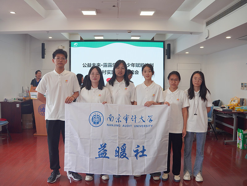 “審”視未來，“益”起成長——南京審計大學 “公益同行向未來”實踐團隊