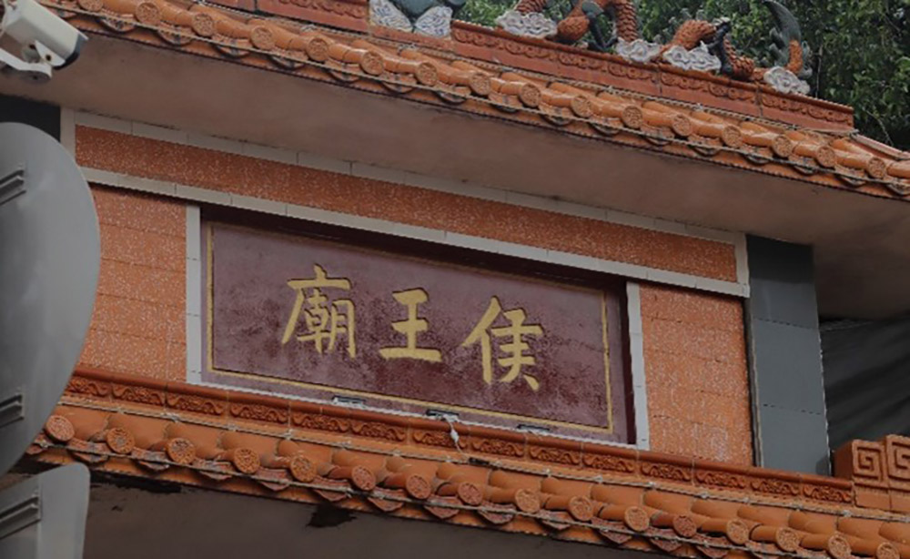 湛江科技學(xué)院丹青筑夢(mèng)調(diào)研報(bào)告——湛江羅侯王廟歷史文化與民俗傳承