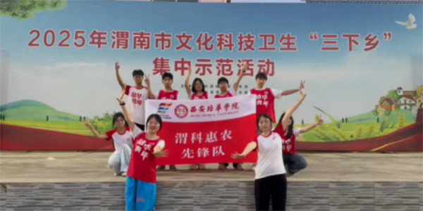 青春筑夢(mèng)鄉(xiāng)間路：西安培華學(xué)院三下鄉(xiāng)團(tuán)隊(duì)用愛(ài)點(diǎn)亮留守兒童暑期時(shí)光