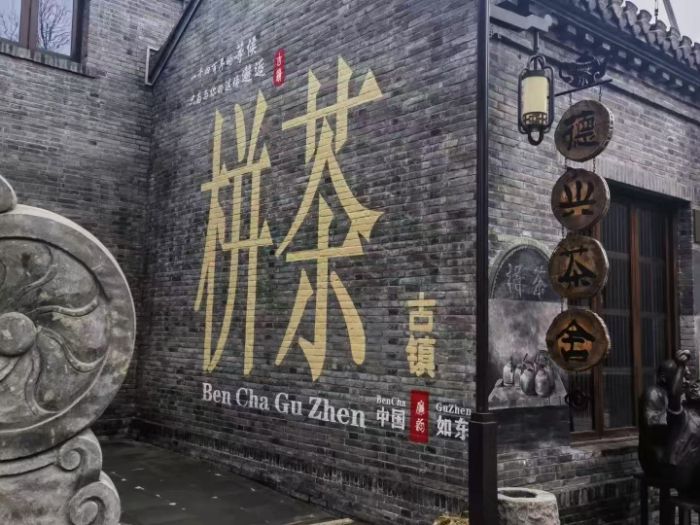 鹽與酒的記憶：在栟茶古鎮(zhèn)觸摸文化生長(zhǎng)的脈絡(luò)