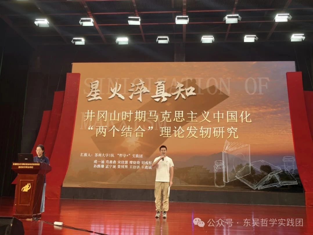 蘇州大學(xué)“哲學(xué)＋”實踐團 “井岡情，中國夢”專項實踐在行動