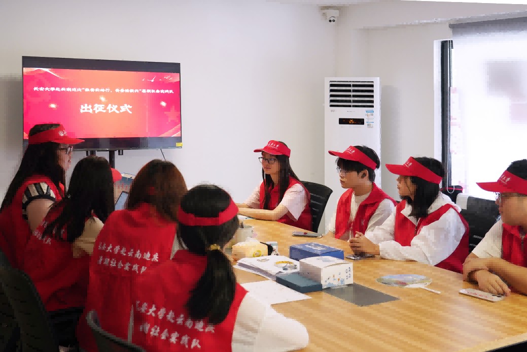 長(zhǎng)安大學(xué)赴云南迪慶“推普云嶺行，青春話振興” 暑期社會(huì)實(shí)踐隊(duì)出征儀式順利舉行