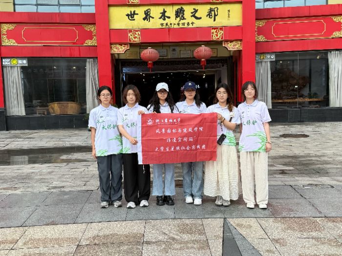 “非遺空間站”實(shí)踐團(tuán)赴浙江東陽開展暑期社會(huì)實(shí)踐一