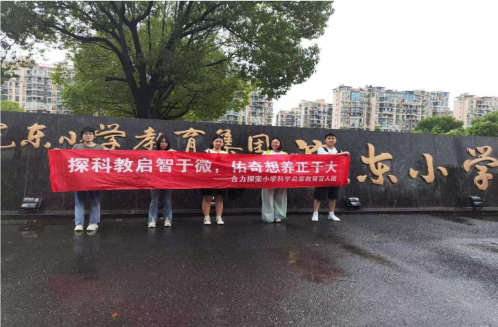 小學(xué)科學(xué)啟蒙教育研究團(tuán)隊(duì)走進(jìn)諸暨市浣東小學(xué)展開(kāi)社會(huì)實(shí)踐活動(dòng)