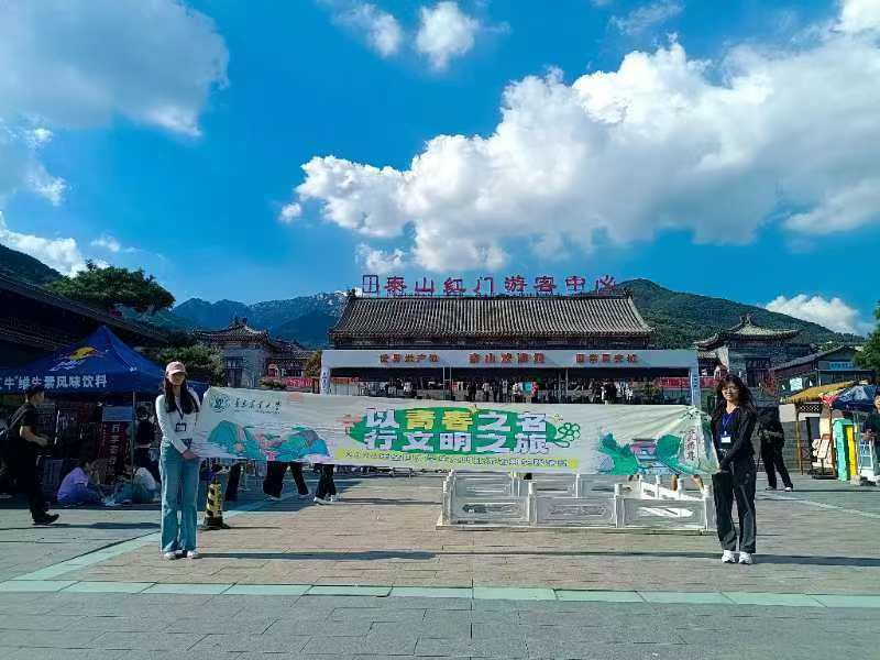 大學(xué)生文明旅游實踐行：青島農(nóng)大”鄉(xiāng)村振興夢，青農(nóng)實踐風(fēng)“實踐團(tuán)赴泰安市泰山風(fēng)景區(qū)開展實踐活動