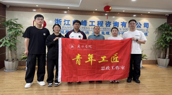 校友領(lǐng)航筑夢(mèng)，青春建功強(qiáng)國——麗水學(xué)院工學(xué)院“強(qiáng)國新生代，校友領(lǐng)航實(shí)踐