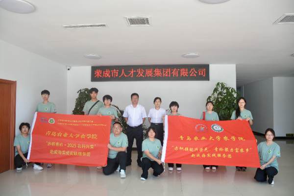 農(nóng)學(xué)院“赤幟領(lǐng)航興榮邑，青衿聚力富農(nóng)鄉(xiāng)”實踐服務(wù)團前往山東省榮成市智匯人才服務(wù)有限公司和愛國主義教育基地實踐學(xué)習(xí)