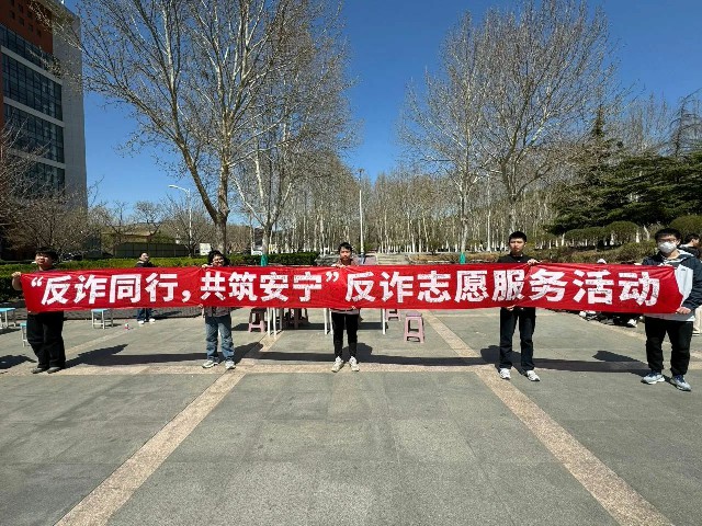 活動掠影丨校園反詐大作戰(zhàn)，青春防線筑心間