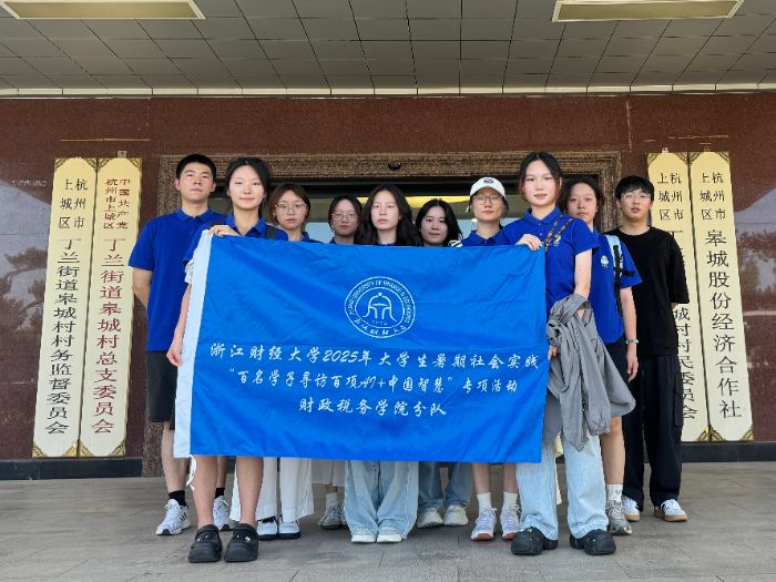 浙財大財稅學(xué)院“看鄉(xiāng)村智變，探制造數(shù)新”服務(wù)團赴杭、甬探AI賦能鄉(xiāng)村振興與產(chǎn)業(yè)融合