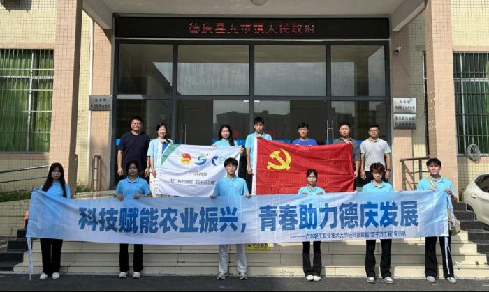 科技賦能農(nóng)業(yè)振興，青春助力德慶發(fā)展 ——“輕”科技賦能“百千萬(wàn)工程”突擊隊(duì)攜“輕”科技再啟程