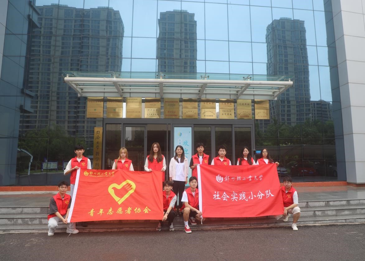 鄭州輕工業(yè)大學青年志愿者協(xié)會開展暑期社會實踐活動