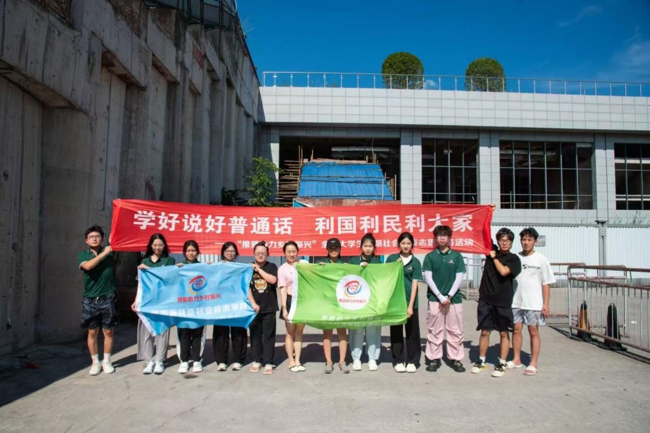哈爾濱鐵道職業(yè)技術(shù)學(xué)院“復(fù)興領(lǐng)航·語(yǔ)苗筑夢(mèng)”青年志愿者服務(wù)隊(duì)赴重慶市彭水苗族土家族自治縣開展推普助力鄉(xiāng)村振興社會(huì)實(shí)踐活動(dòng)