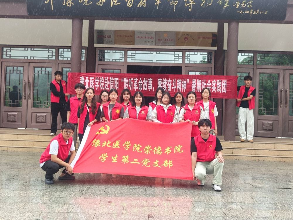 赴信陽(yáng)開(kāi)展“走進(jìn)革命史館 觸摸革命歷史”的實(shí)踐活動(dòng)