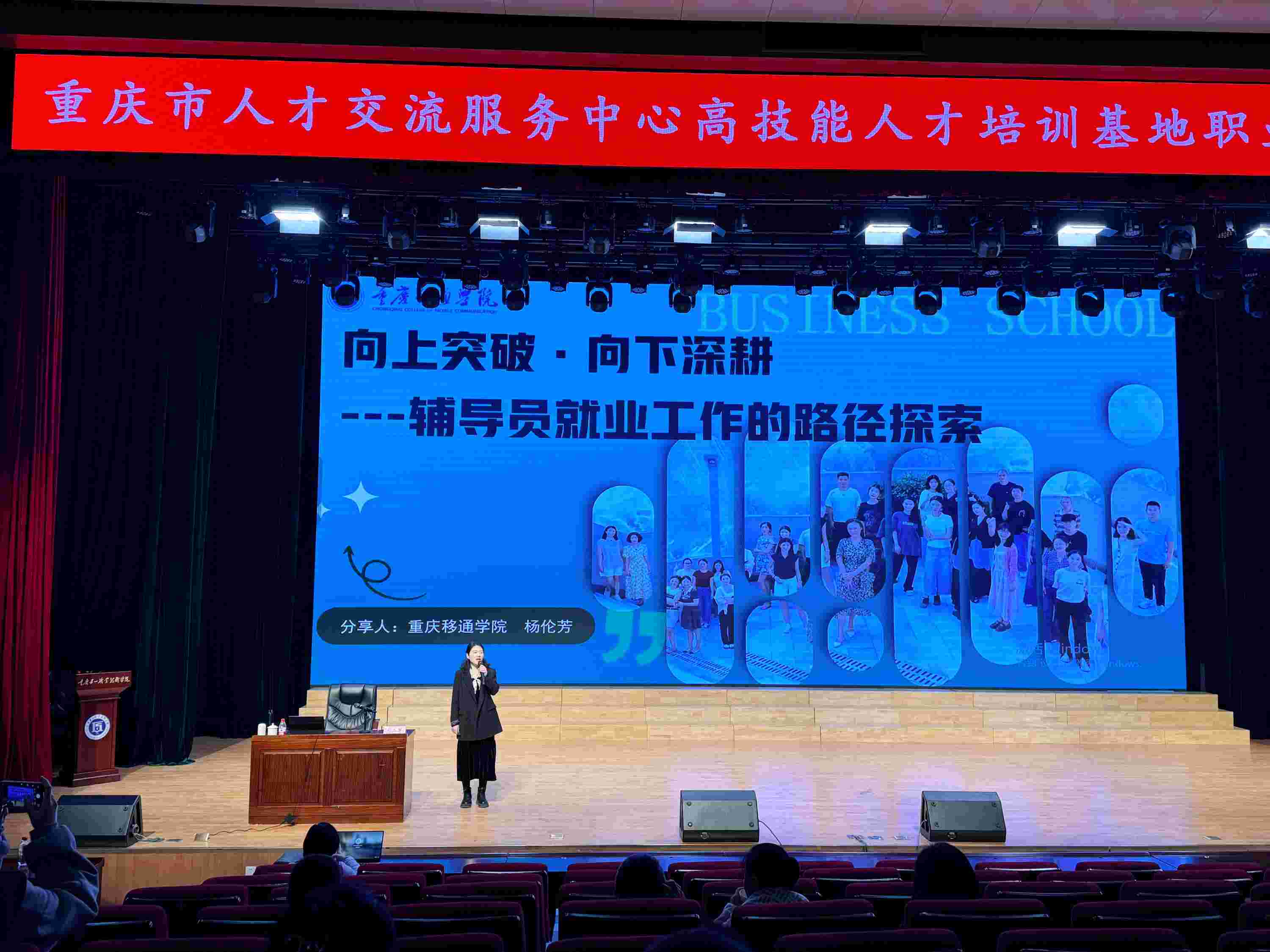 重慶移通學(xué)院楊倫芳老師受邀在全市就業(yè)指導(dǎo)培訓(xùn)中作優(yōu)秀輔導(dǎo)員工作經(jīng)驗分享