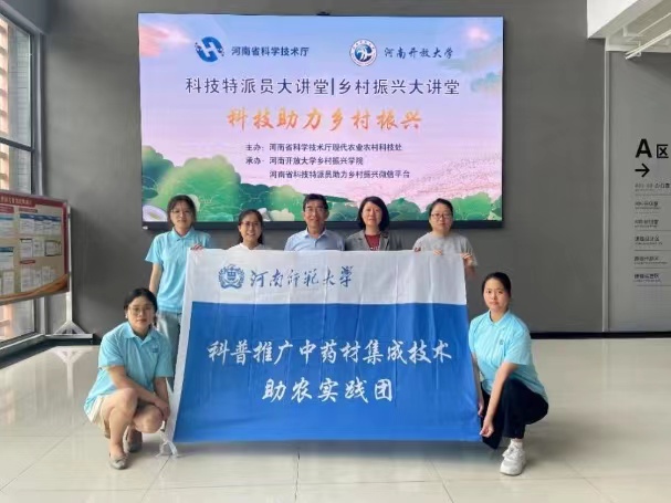 河南師范大學(xué)生命科學(xué)學(xué)院科普推廣中藥材集成技術(shù)助農(nóng)實(shí)踐團(tuán)到河南開(kāi)放大學(xué)鄉(xiāng)村振興學(xué)院開(kāi)展公益直播培訓(xùn)活動(dòng)