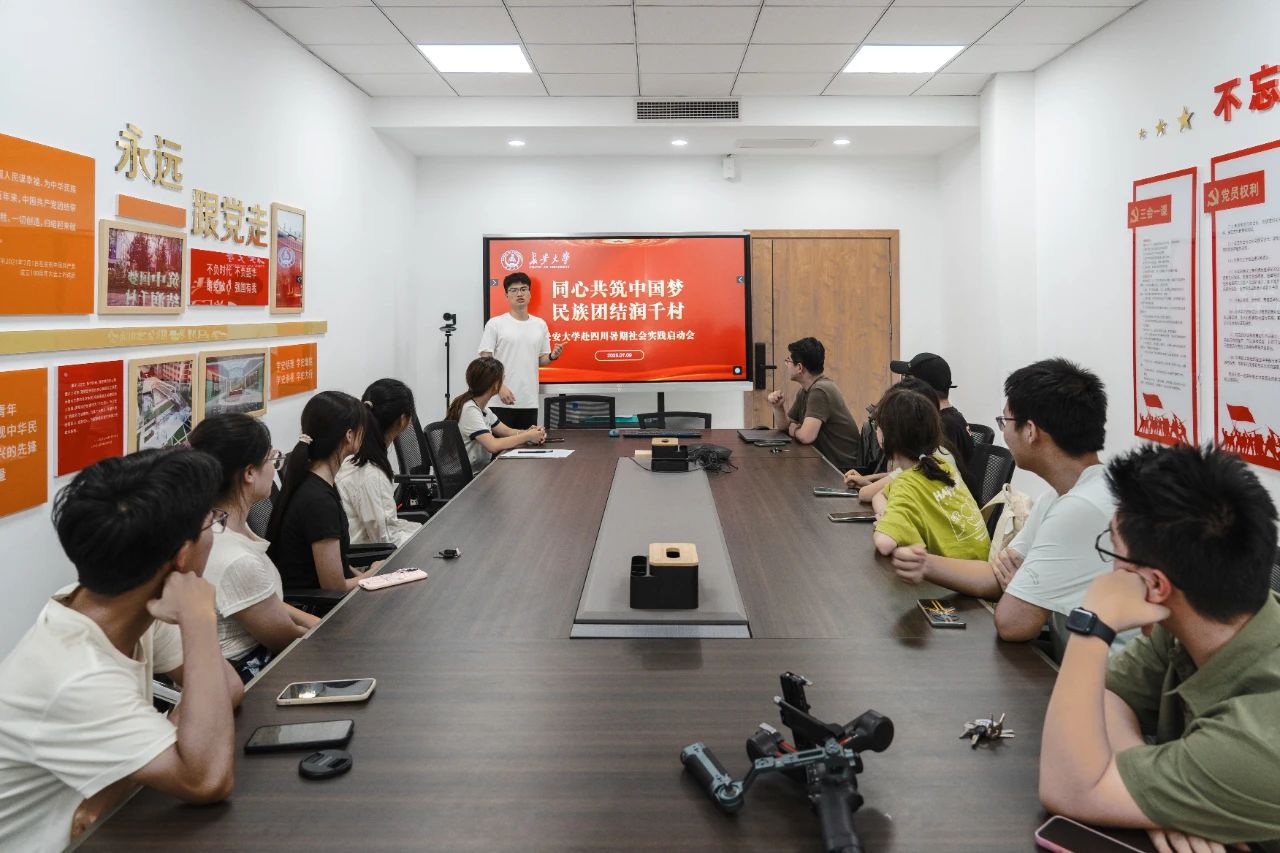長安大學赴四川綿陽“同心共筑中國夢民族團結(jié)潤千村”暑期社會實踐啟動會順利召開