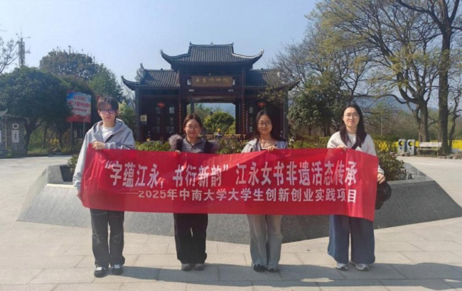 中南大學(xué)實(shí)踐團(tuán)赴江永探尋女書文化，AI技術(shù)助力非遺活態(tài)傳承
