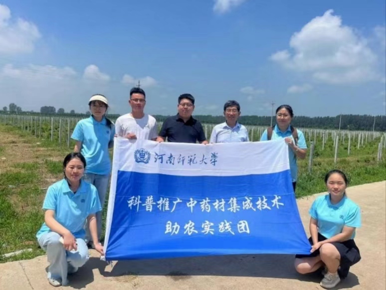河南師范大學生命科學學院科普推廣中藥材集成技術(shù)助農(nóng)實踐團赴新鄉(xiāng)市封丘縣實踐調(diào)研