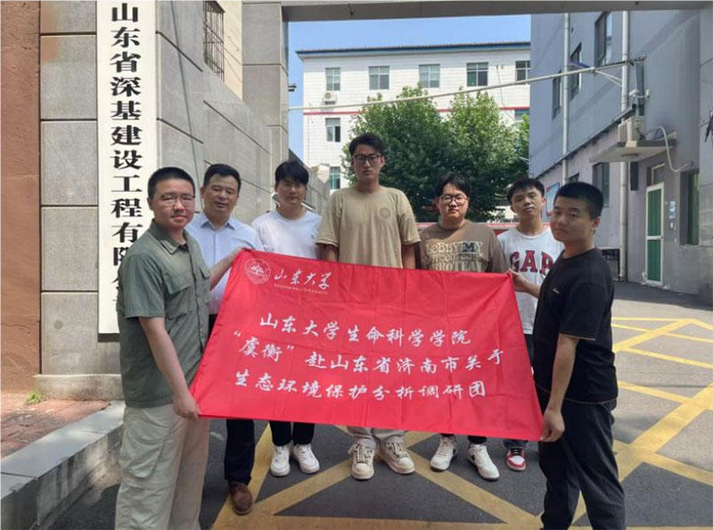 虞衡執(zhí)神筆，潑墨繪青山 ——山東大學生命科學學院“虞衡”關于生態(tài)環(huán)境保護分析調研團 赴山東省濟南市之有司紀行