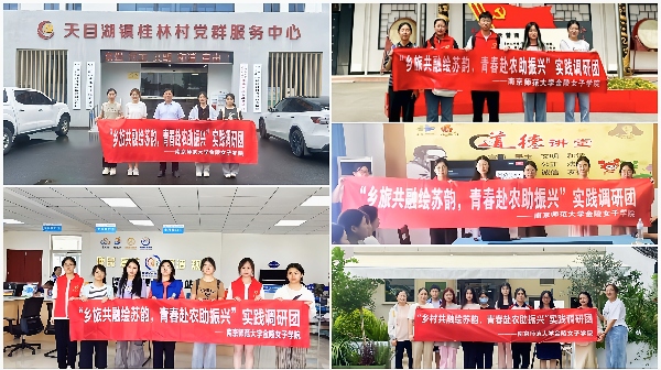 南京師范大學(xué)“鄉(xiāng)旅共融繪蘇韻 青春赴農(nóng)助振興”實(shí)踐調(diào)研活動(dòng)圓滿結(jié)束