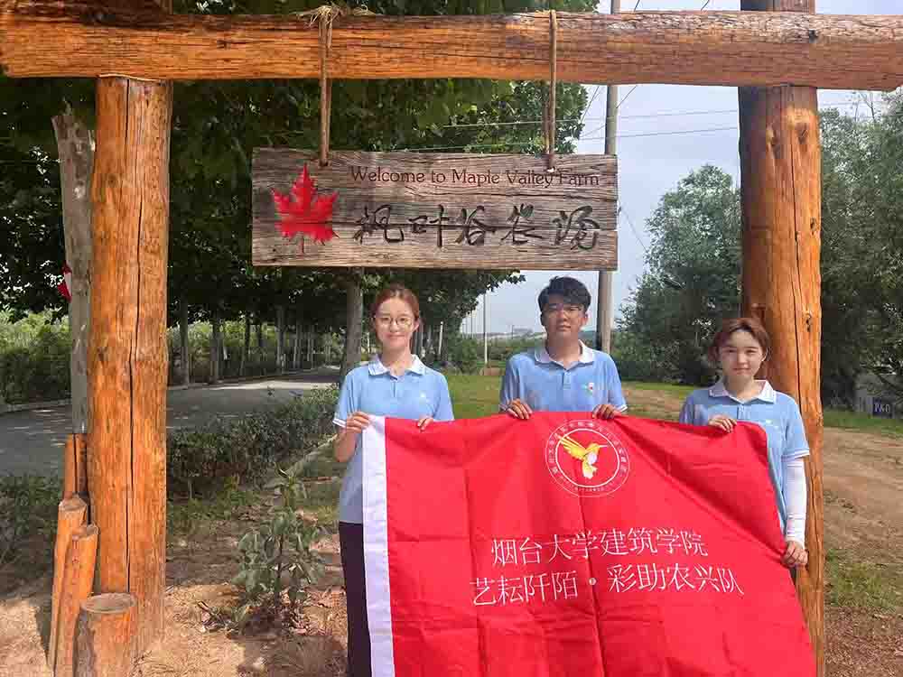 煙臺大學(xué)建筑學(xué)院果心助“藝耘阡陌·彩助農(nóng)興”社會實踐隊赴煙臺市楓葉谷農(nóng)場開展調(diào)研活動