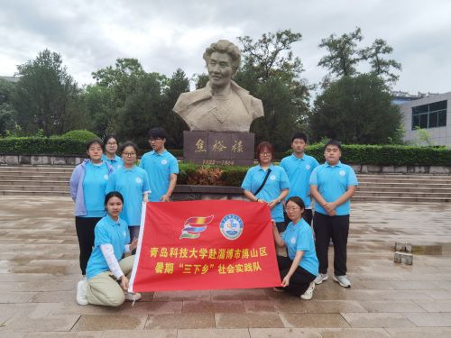 青島科技大學(xué)社會(huì)實(shí)踐隊(duì)伍走進(jìn)焦裕祿，深刻領(lǐng)悟黨民情懷的無(wú)私與無(wú)畏