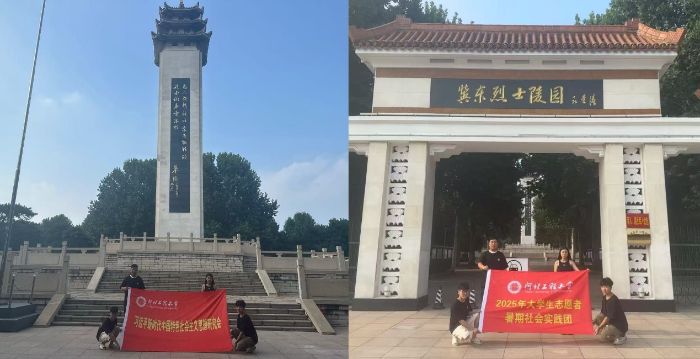 河北工程大學(xué)能源與環(huán)境工程學(xué)院“紅色薪火”實(shí)踐團(tuán)赴河北省唐山市冀東烈士陵園開(kāi)展“尋根紅色沃土 傳承薪火青春”暑期“三下鄉(xiāng)”實(shí)踐活動(dòng)