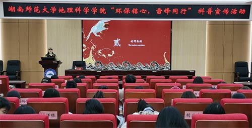 湖南師范大學地理科學學院開展“環(huán)保銘心，雷鋒同行”宣傳活動