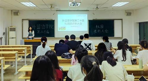 不忘初心同奮斗，攜手共進再揚帆 ——2023年外國語學(xué)院社團主要負責(zé)人述職大會圓滿召開