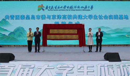 “旅動(dòng)青春色?暢游秦皇島”——秦皇島首屆大學(xué)生旅游文化嘉年華活動(dòng)開幕