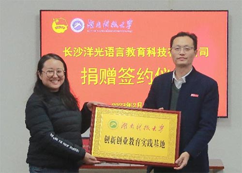 長(zhǎng)沙洋光語(yǔ)言教育科技有限公司與湖科大簽約
